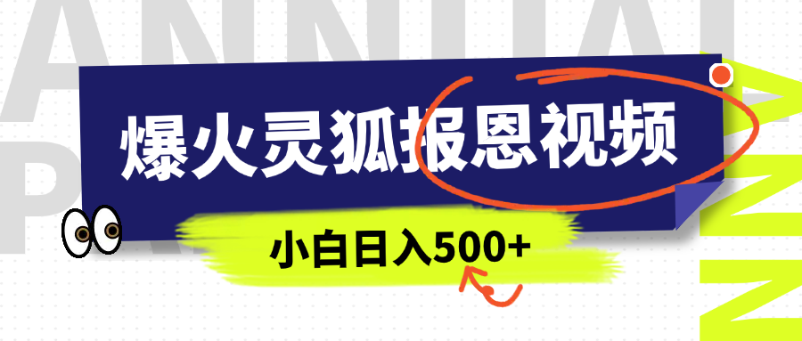 AI爆火的灵狐报恩视频,中老年人的流量密码,5分钟一条原创视频,操作简单易上手,日入500+-展望网