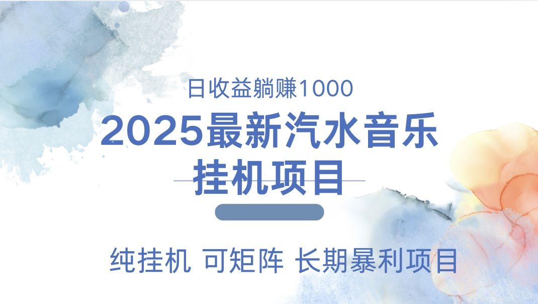 最近汽水音乐人挂机项目 单账月收益3000到5000 可矩阵 纯挂机-展望网