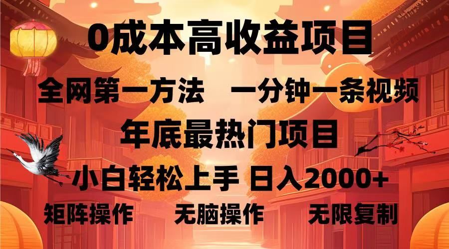 0成本高收益蓝海项目，一分钟一条视频，年底最热项目，小白轻松日入2000＋-展望网