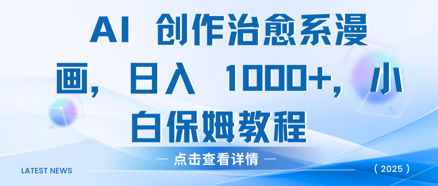 AI 创作治愈系漫画，日入 1000+，小白保姆教程-展望网