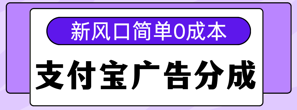 新风口支付宝广告分成计划，简单0成本，单号日入500+-展望网