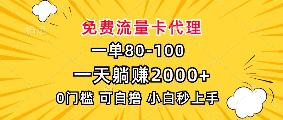 一单80，免费流量卡代理，0门槛，小白也能轻松上手，一天躺赚2000+-展望网