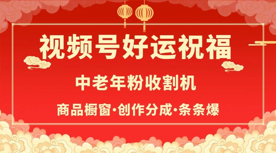 视频号最火赛道，商品橱窗，分成计划 条条爆-展望网