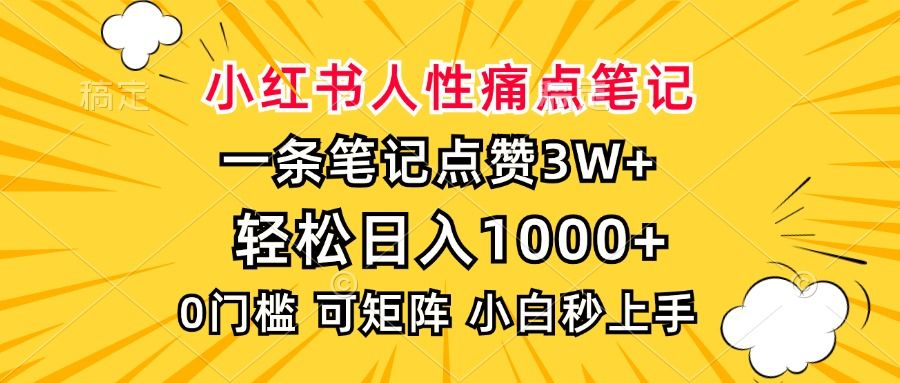 小红书人性痛点笔记，一条笔记点赞3W+，轻松日入1000+，小白秒上手-展望网