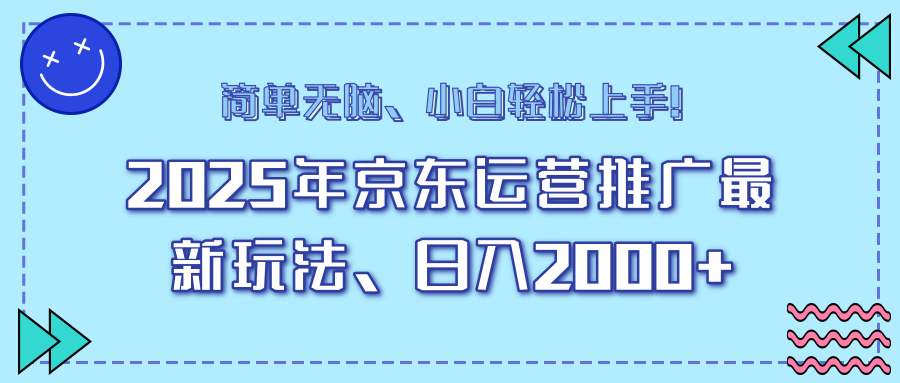 AI京东运营推广最新玩法，日入2000+，小白轻松上手！-展望网