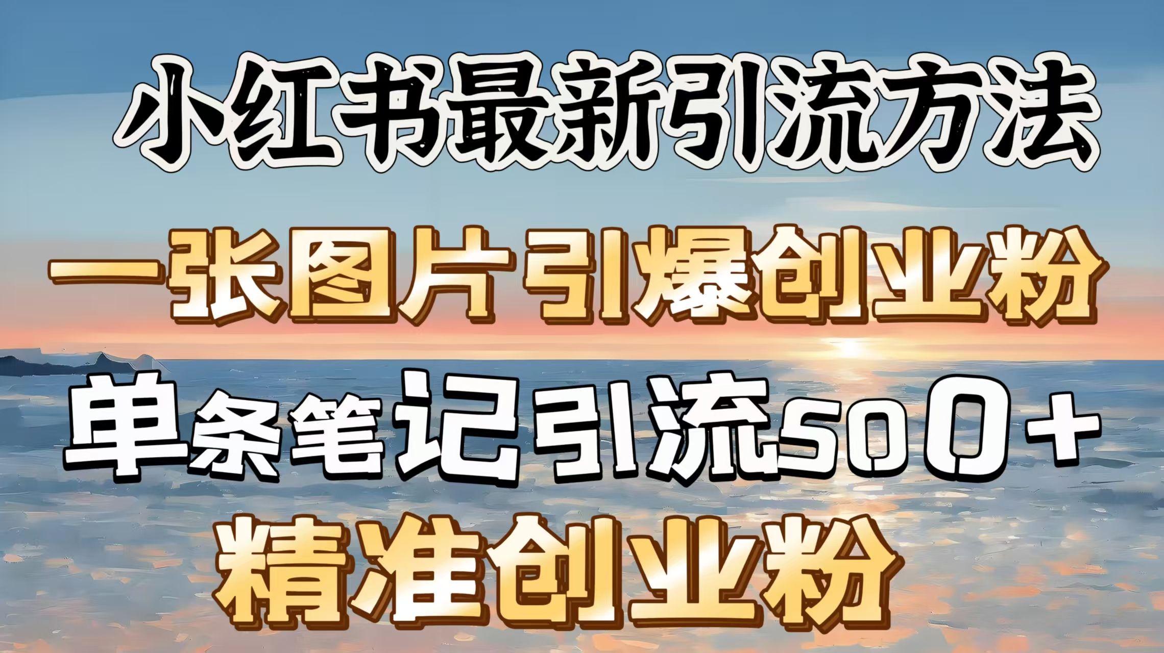 红书最新引流方法,一张图片引爆创业粉,单条笔记引流500+精准创业粉-展望网