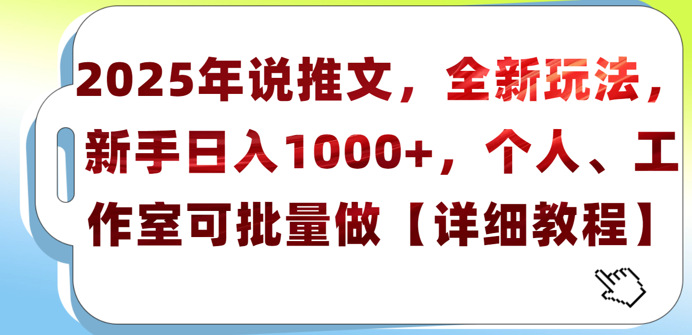 2025年小说推文，全新玩法，新手日入1000+，个人工作室可批量做【详细教程】-展望网