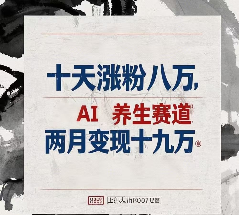 十天涨粉八万,AI养生赛道，两月变现19万-展望网