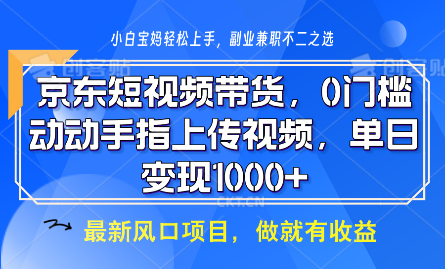 京东短视频带货，只需上传视频，坐等佣金到账-展望网