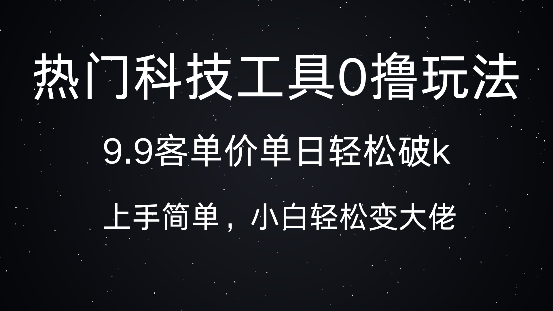热门科技工具0撸玩法，9.9客单价单日轻松破k，小白轻松变大佬-展望网