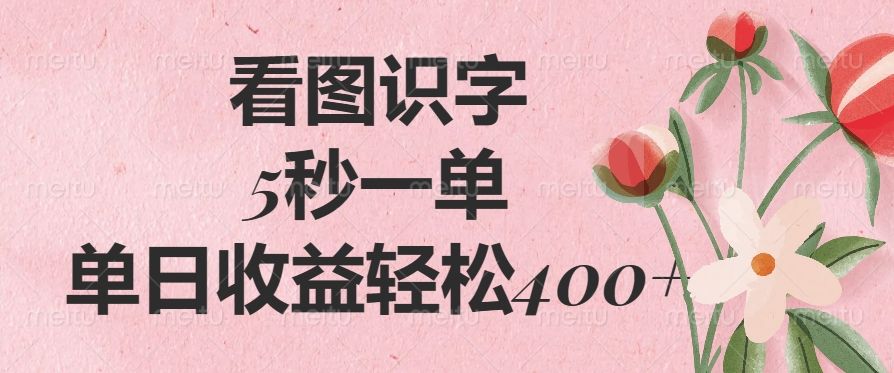 看图识字，5秒一单，单日收益轻松400+-展望网