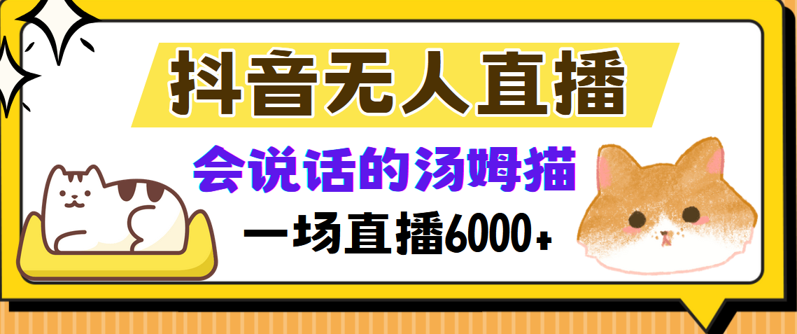 抖音无人直播，会说话的汤姆猫弹幕互动小游戏，两场直播6000+-展望网