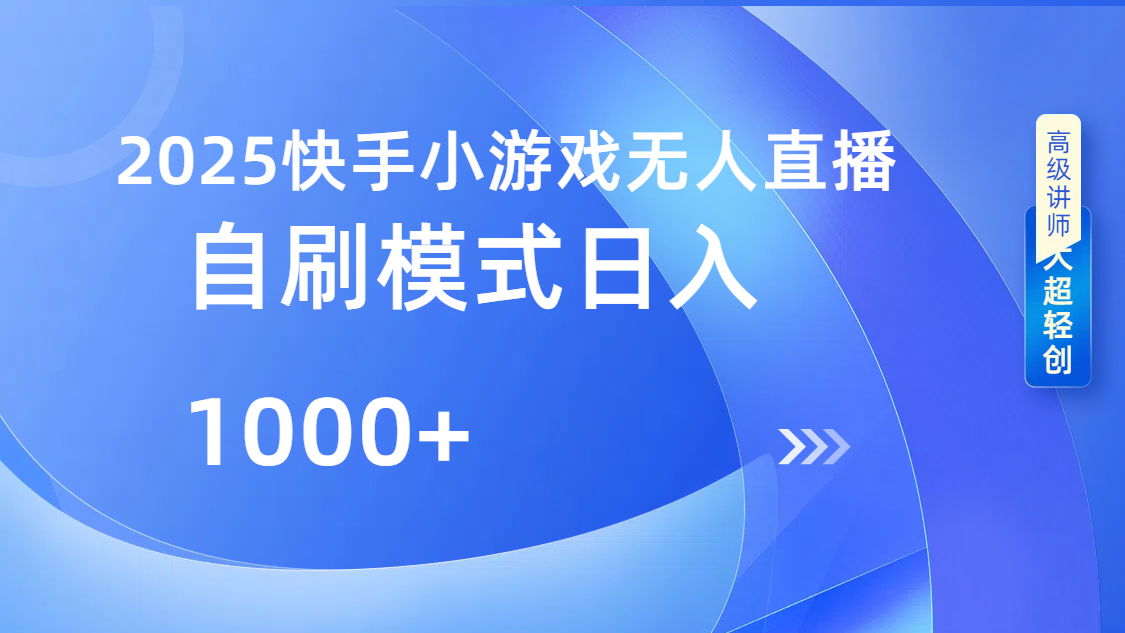 快手小游戏自撸玩法日入1000➕-展望网