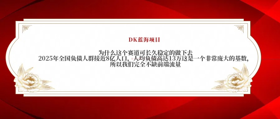 2025年全国负债人群接近8亿人口，人均负债高达13万这是一个非常庞大的基数，所以我们完全不缺前端流量-展望网