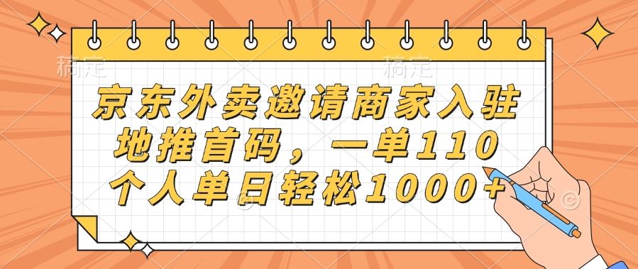京东外卖邀请商家入驻，地推首码，一单110，个人单日轻松1000+-展望网