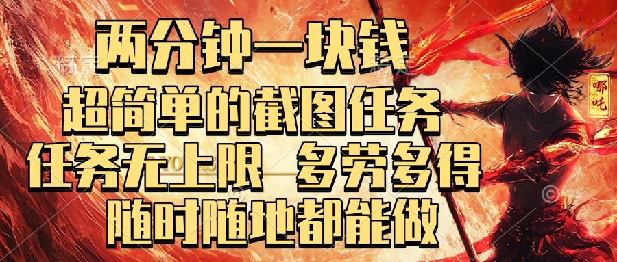 两分钟一块钱，超简单的截图任务，任务无上限，多劳多得 随时随地都能做-展望网