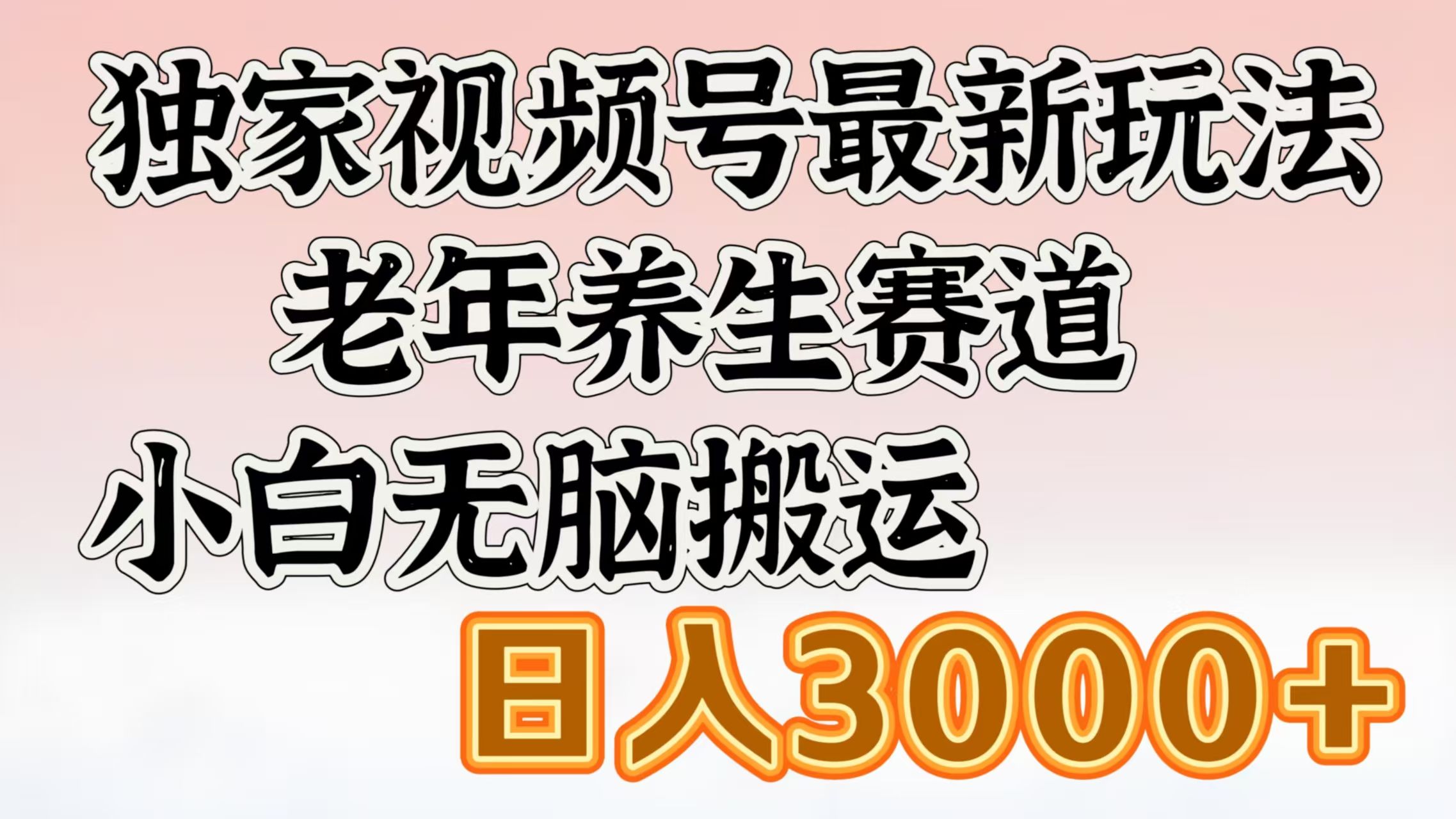 独家视频号最新玩法，老年养生赛道，小白无脑搬运，日入3000+-展望网