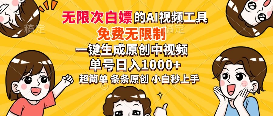 超强大的AI工具，免费无限制，一键生成原创中视频，单号日入1000+，小白秒上手-展望网