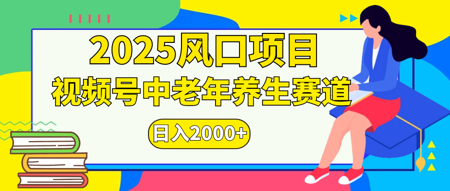 视频号2025年独家玩法，老年养生赛道，无脑搬运爆款视频，日入2000+-展望网