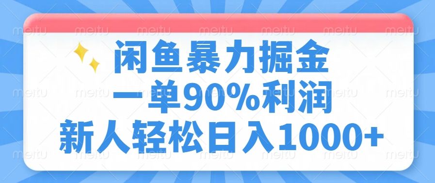 闲鱼暴力掘金，一单90%利润，新人轻松日入1000+-展望网