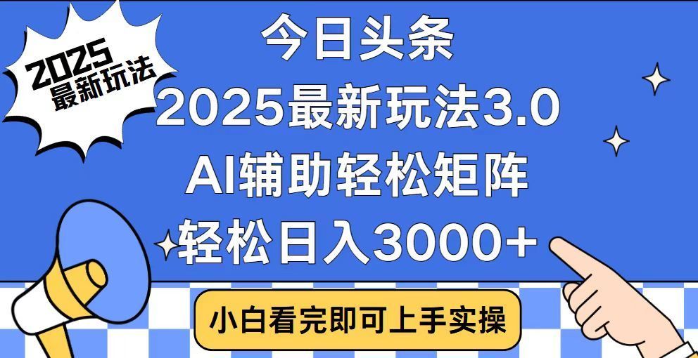 2025最新AI头条暴力掘金玩法，AI辅助轻松矩阵，当天起号，第二天见收益，轻松日入3000+（附详细教程）-展望网