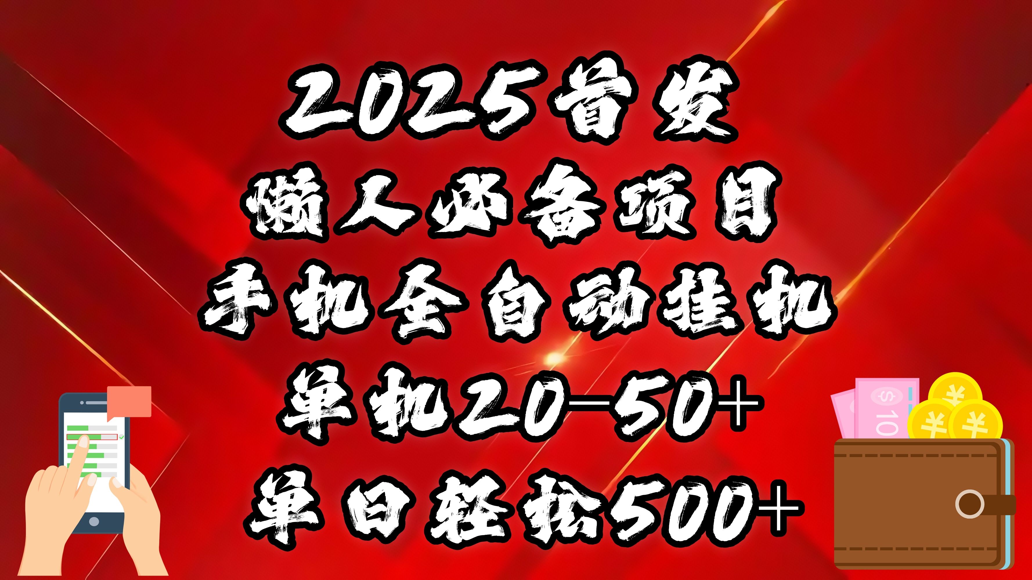 2025首发！懒人必备项目！手机全自动化挂机，不需要操作，释放双手！轻松日入500+-展望网
