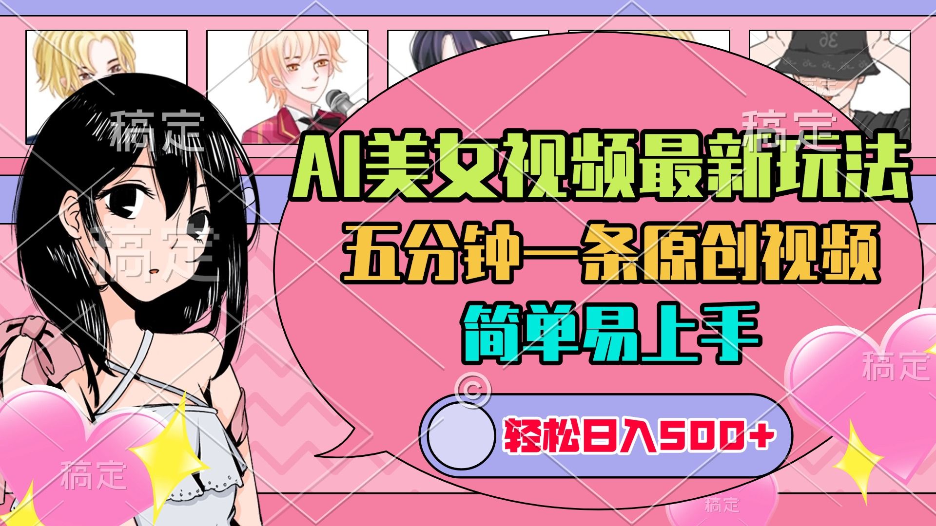 AI美女原创视频最新玩法，五分钟一条，日入500+，简单易上手-展望网