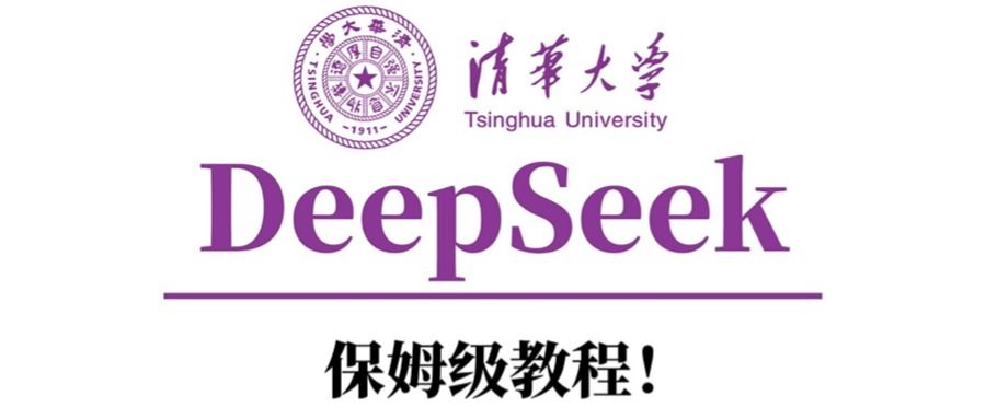 清华大学DeepSeek保姆级教程！-展望网