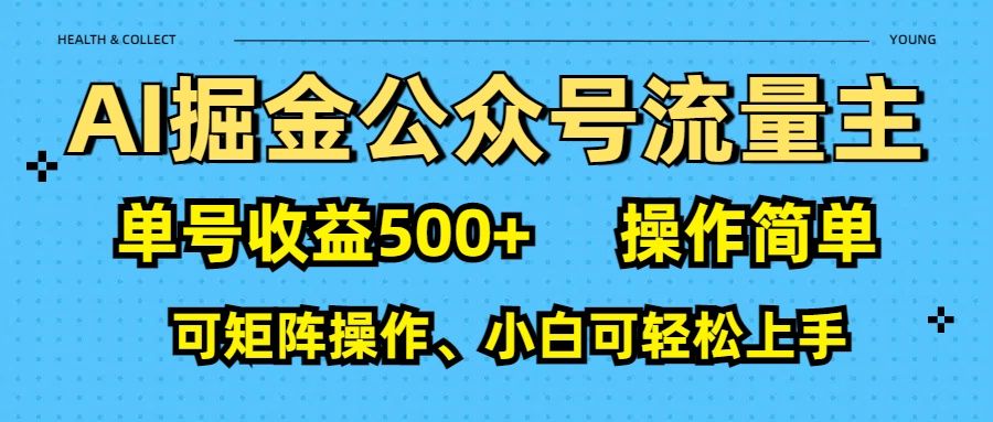 AI 掘金公众号流量主：单号收益500+-展望网