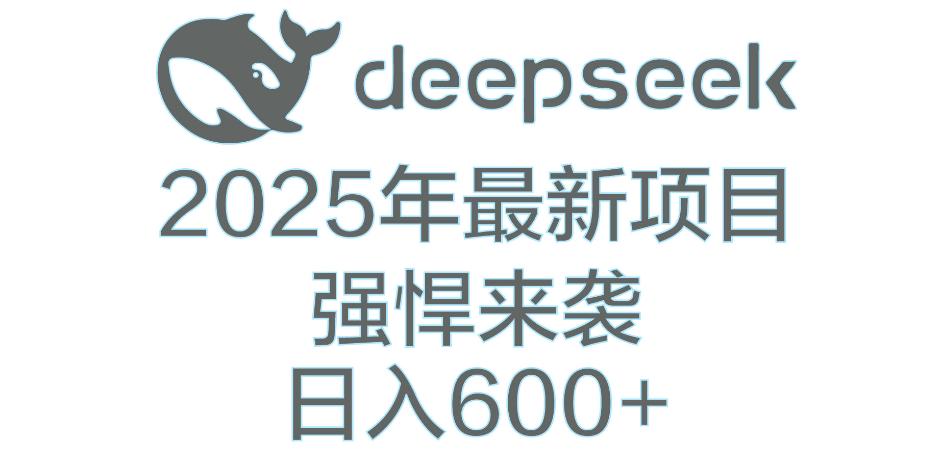 DeepSeek多领域AI创富密码-展望网