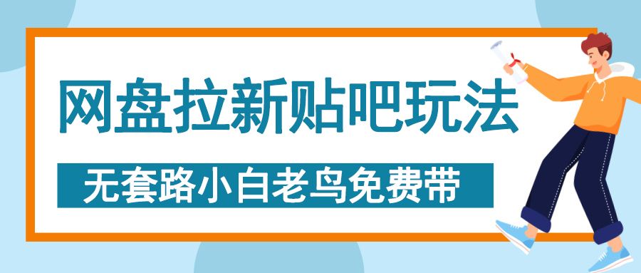 网盘拉新贴吧玩法，无脑发帖 小白轻松上手！-展望网