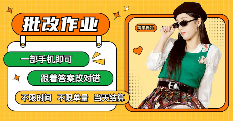 线上批改作业，只要一部手机即可操作，不限时间，不限单量，有手就行，多劳多得，只要做当天就有收益，一天勤奋者300+-展望网