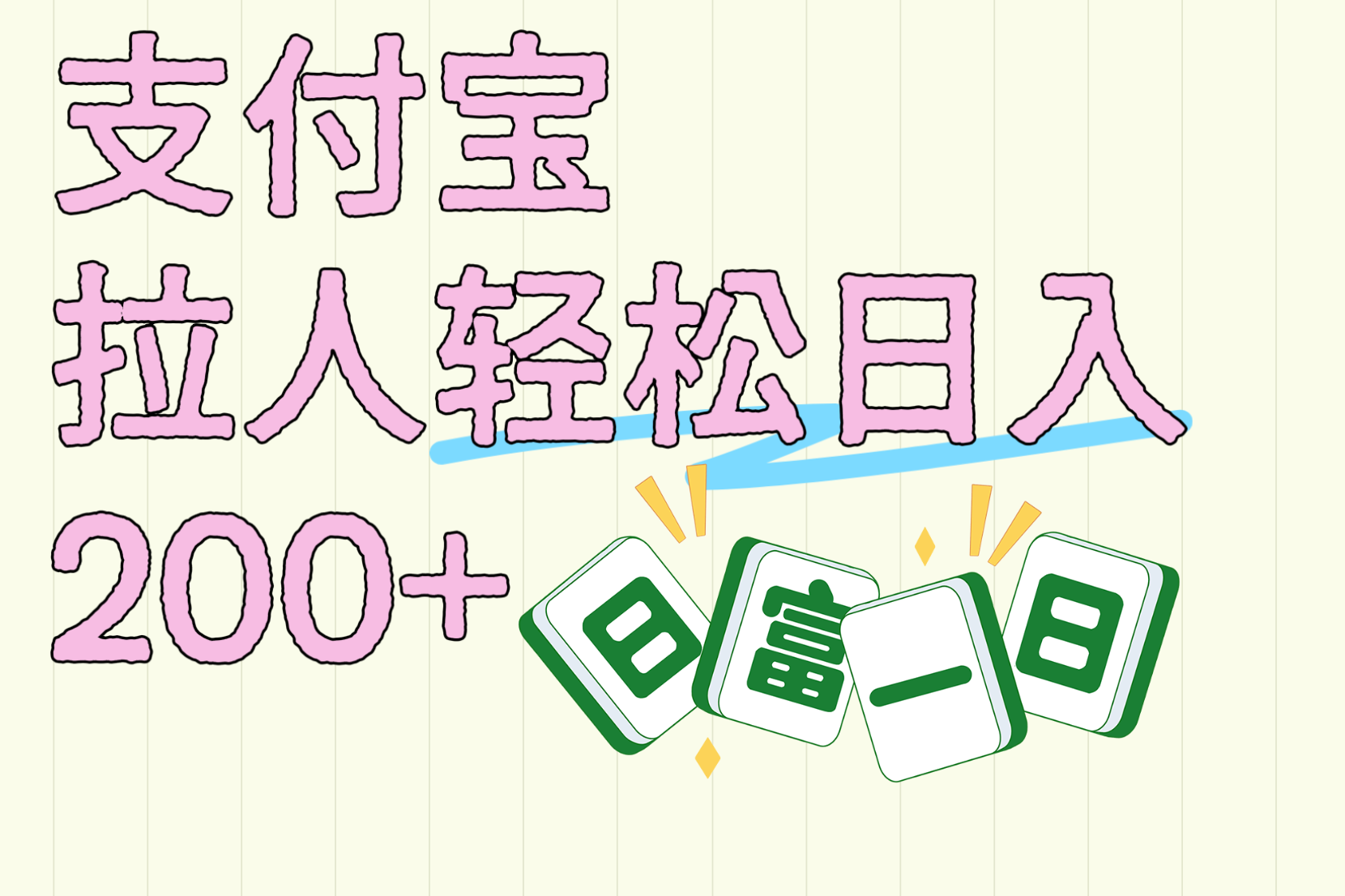 支付宝拉人轻松日入200+  拉一个40-80不等认真做一天拉十几个不成问题-展望网