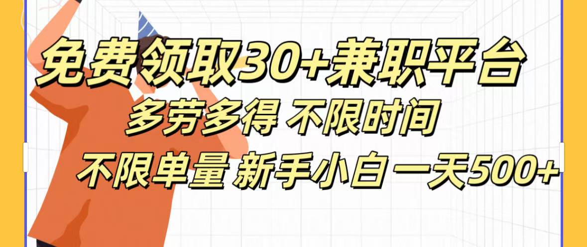 免费领取30+兼职平台多劳多得 不限时间不限单量新手小自一天500+-展望网