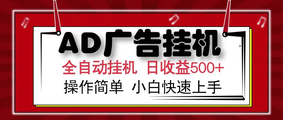 AD广告全自动挂机 单日收益500+ 可矩阵式放大 设备越多收益越大 小白轻松上手-展望网