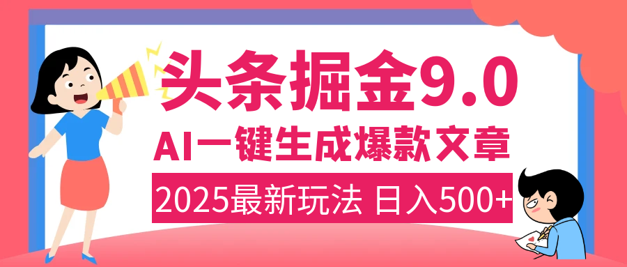 2025年搞钱新出路!头条掘金9.0震撼上线,AI一键生成爆款,复制粘贴轻松上手,日入500+不是梦!-展望网