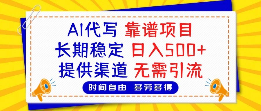 AI代写,2025靠谱项目,长期稳定,日入500+,提供渠道,无需引流-展望网