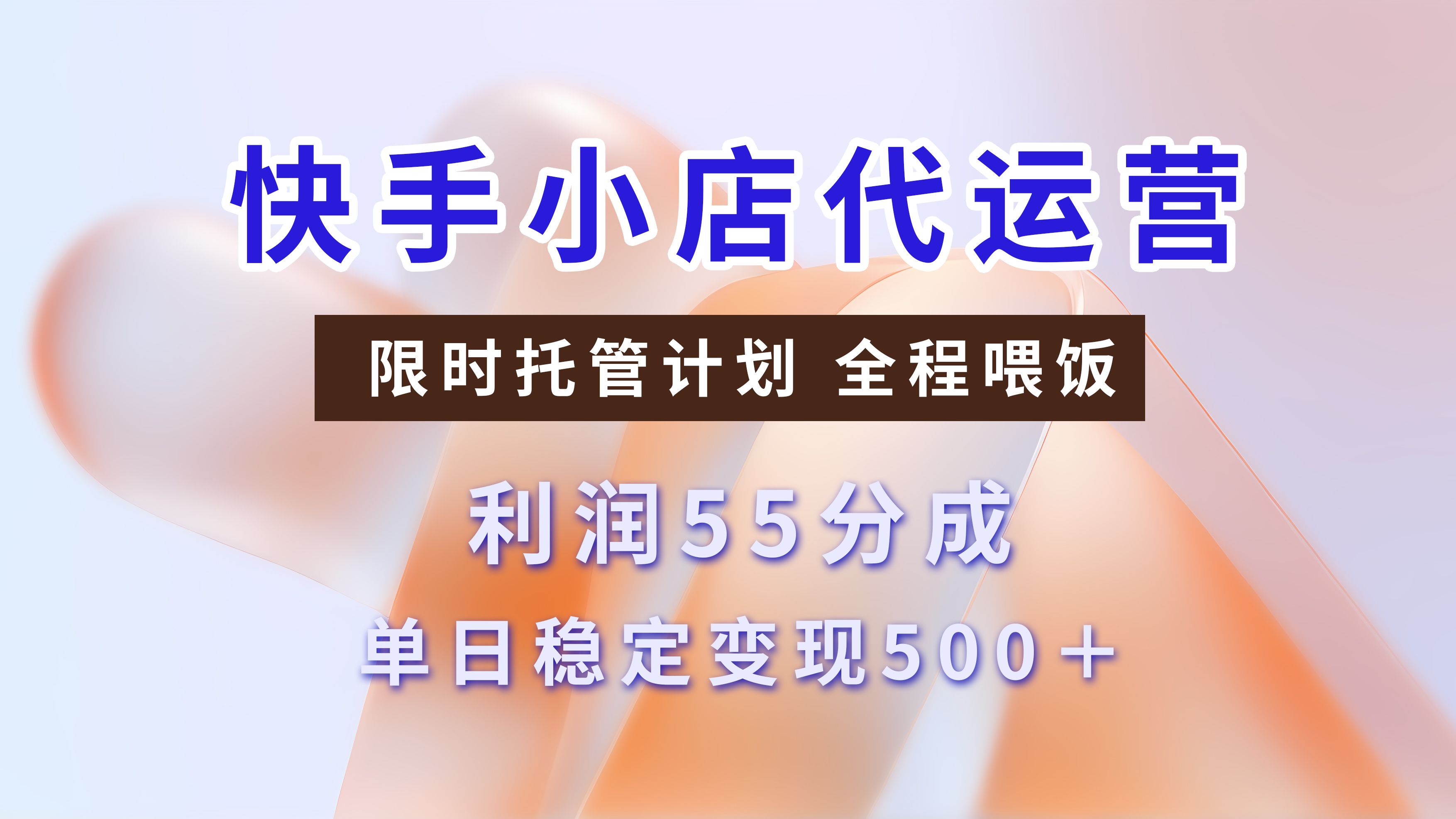 快手小店代运营,限时托管计划,收益55分,单日稳定变现500+-展望网