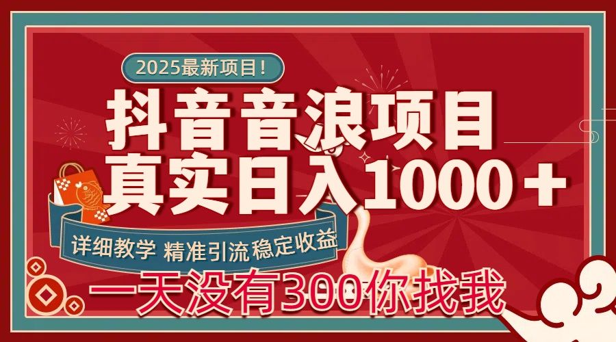 每天稳定1000＋抖音音浪项目稳定收益可当主业和副业-展望网