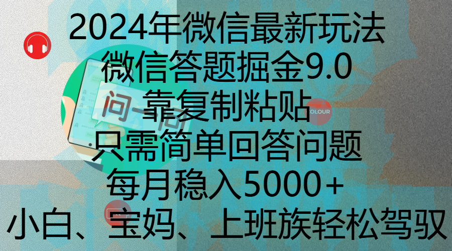 2024年微信最新玩法,微信答题掘金9.0玩法出炉,靠复制粘贴,只需简单回答问题,每月稳入5000+,刚进军自媒体小白、宝妈、上班族都可以轻松驾驭-展望网