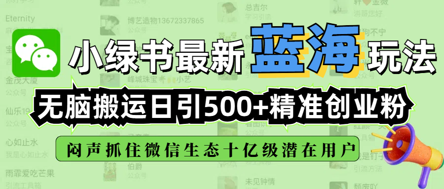 小绿书最新蓝海玩法,无脑搬运日引500+精准创业粉,闷声抓住微信生态十亿级潜在用户-展望网
