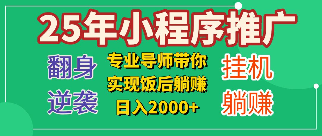 25年小白翻身逆袭项目，小程序挂机推广，轻松躺赚2000+-展望网
