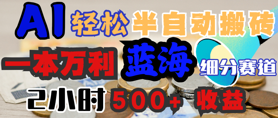 AI写简历搞钱,一本万利的蓝海潜力赛道,半自动搬砖,2小时收入300+,一天轻松1000+闭眼入-展望网