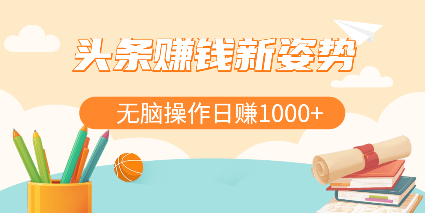 头条赚钱新姿势，AI爆款文章生成术，无脑操作日赚1K+复制粘贴轻松玩转头条-展望网