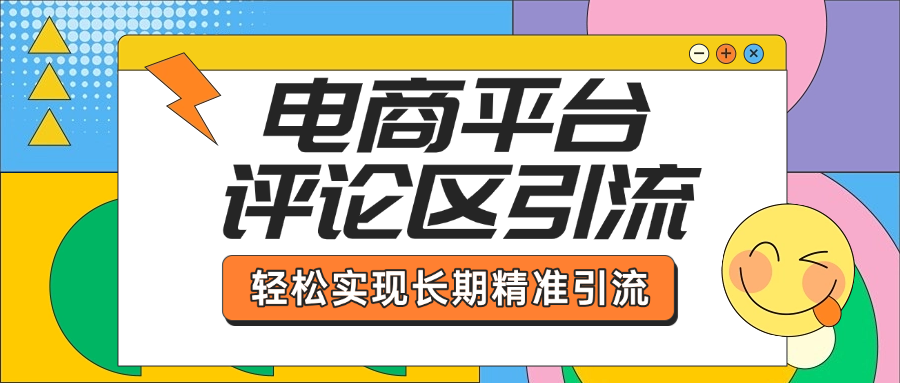 电商平台评论区引流，从基础操作到发布内容，引流技巧，轻松实现长期精准引流-展望网