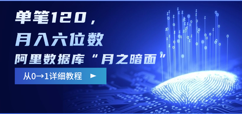 阿里数据库“月之暗面”影评撰写，边追剧边赚钱，单笔120，从0→1，月入六位数-展望网