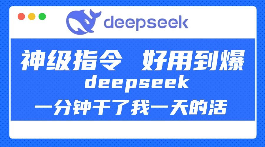 DeepSeek一分钟干了我一天的活，神级指令，好用到爆！-展望网