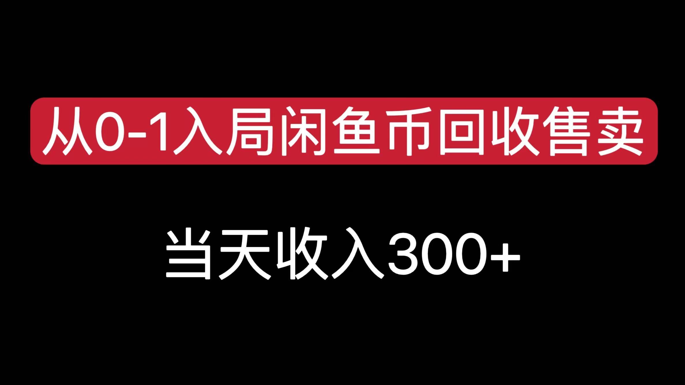 从0-1入局闲鱼币回收售卖,当天收入300+-展望网