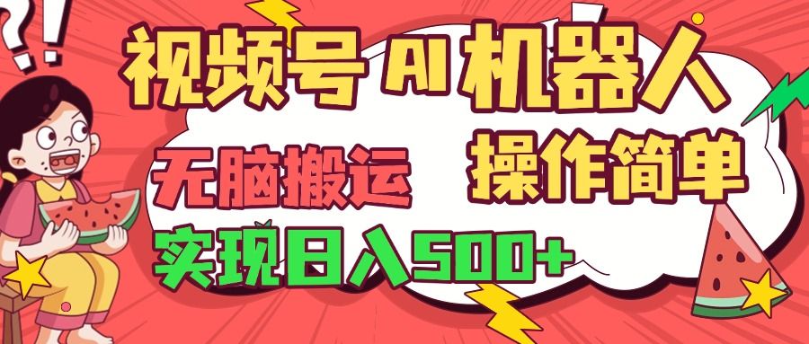 视频号AI机器人，无脑操作操作简单轻松实现日入500+-展望网