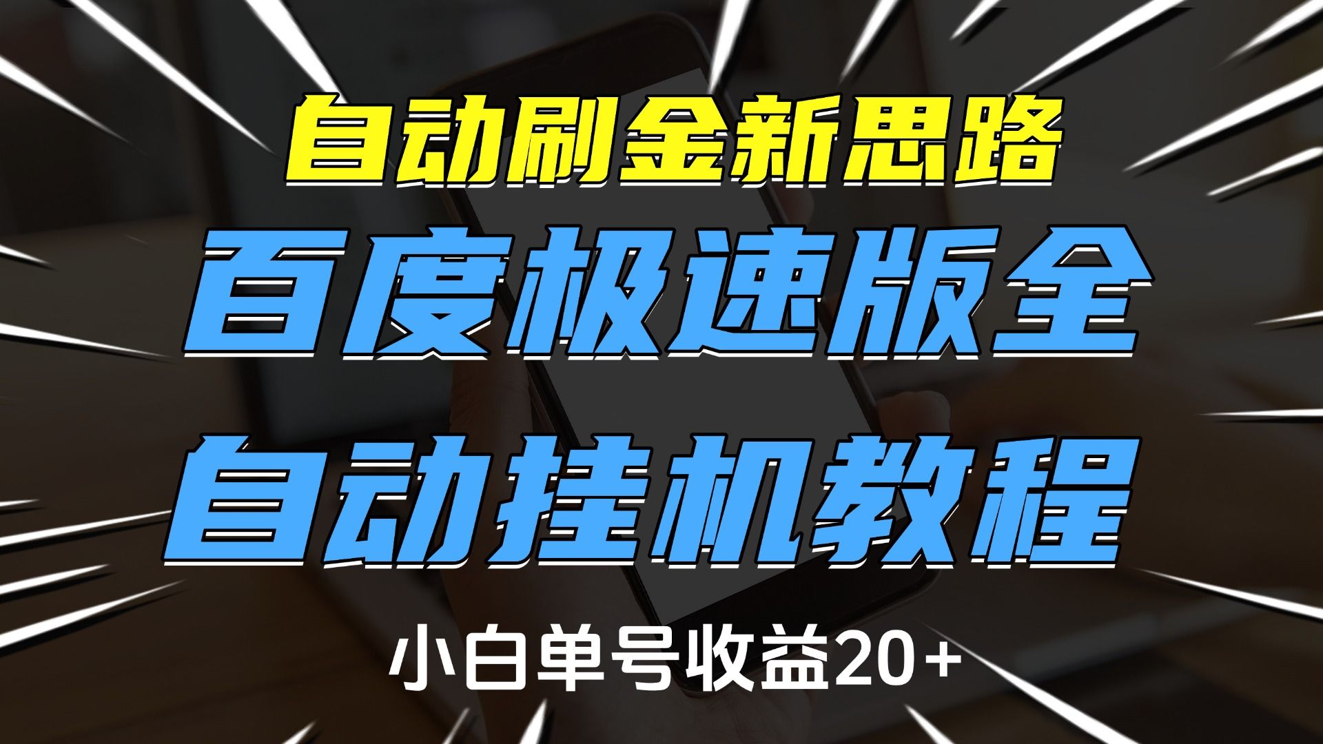 自动刷金新思路，百度极速版全自动挂机教程，小白单号收益20+-展望网